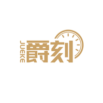 爵刻JUEKE