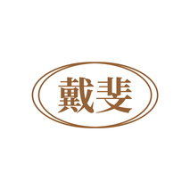 戴斐