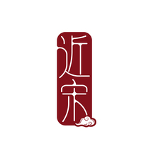 近宋