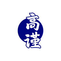 高谨