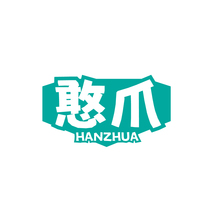 憨爪HANZHUA