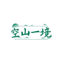 空山一境