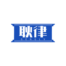 耿律GENGLV