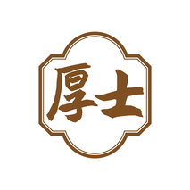 厚士