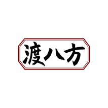 渡八方