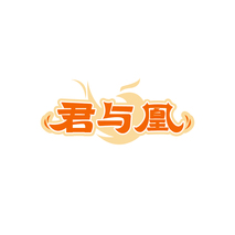 君与凰