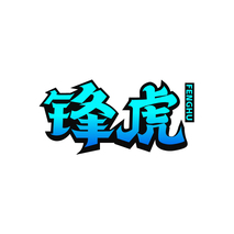 锋虎FENGHU