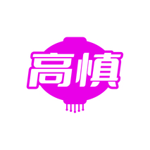 高慎