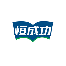 恒成功