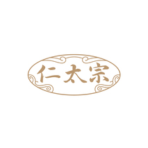 仁太宗