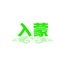 入蒙