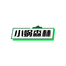小蜗森林