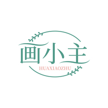 画小主HUAXIAOZHU