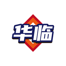 华临
