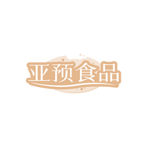 亚预食品