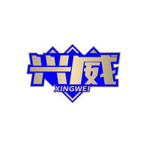 兴威XINGWEI