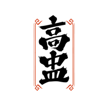 高盅