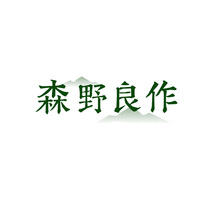 森野良作