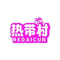 热带村REDAICUN