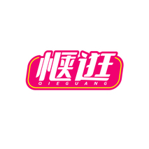 惬逛QIEGUANG