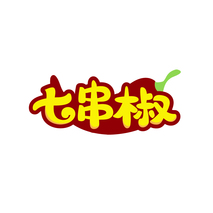 七串椒
