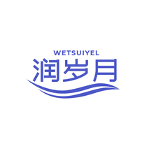 润岁月WETSUIYEL
