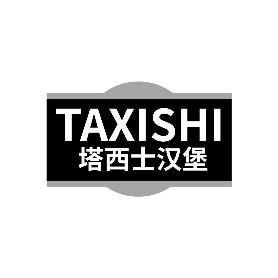 塔西士汉堡TAXISHI