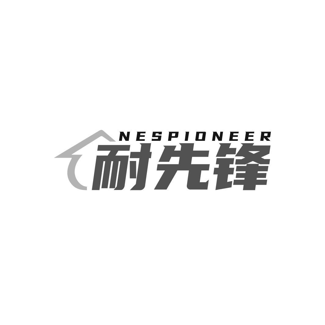 耐先锋NESPIONEER