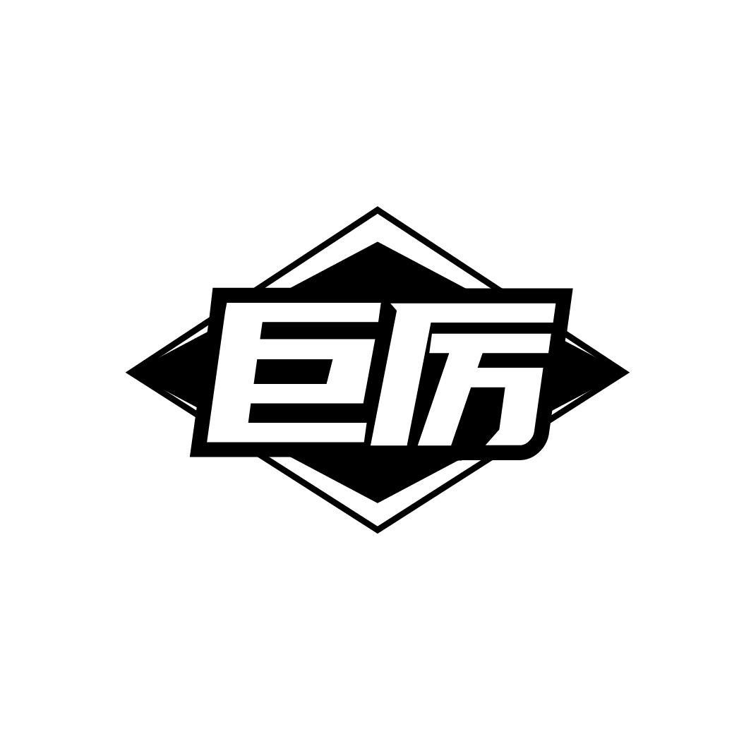 巨厉