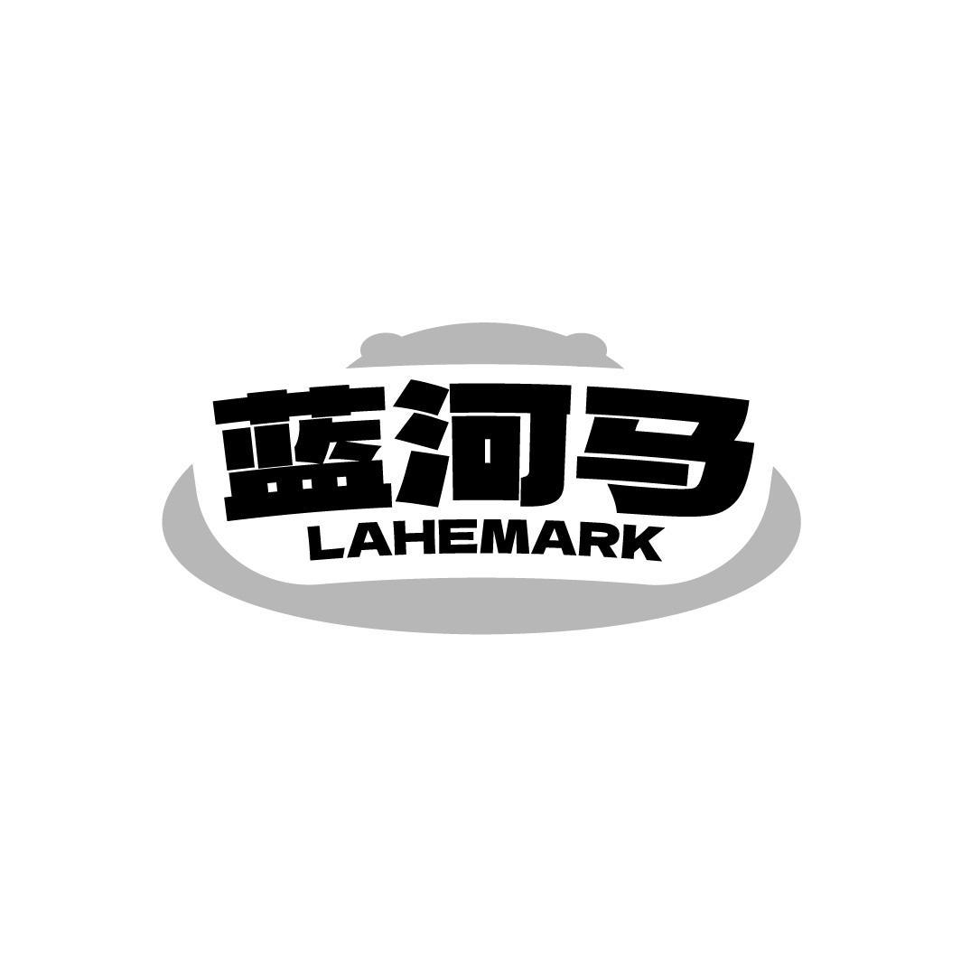 蓝河马LAHEMARK