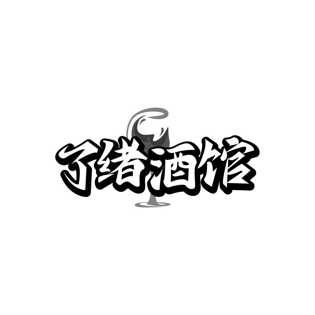 了绪酒馆