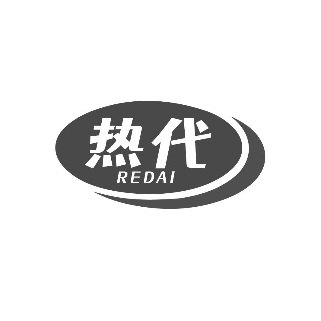 热代REDAI
