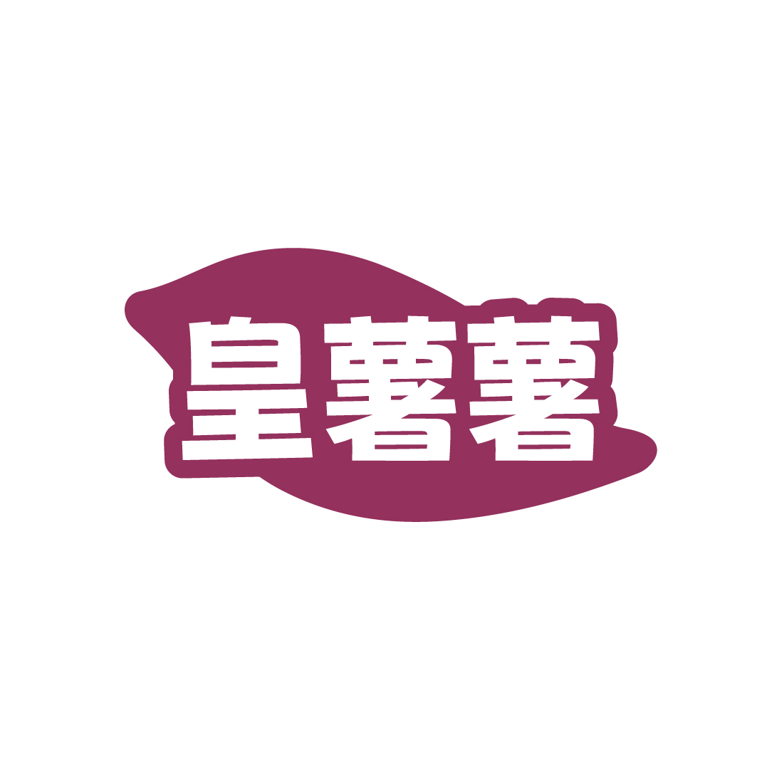 皇薯薯
