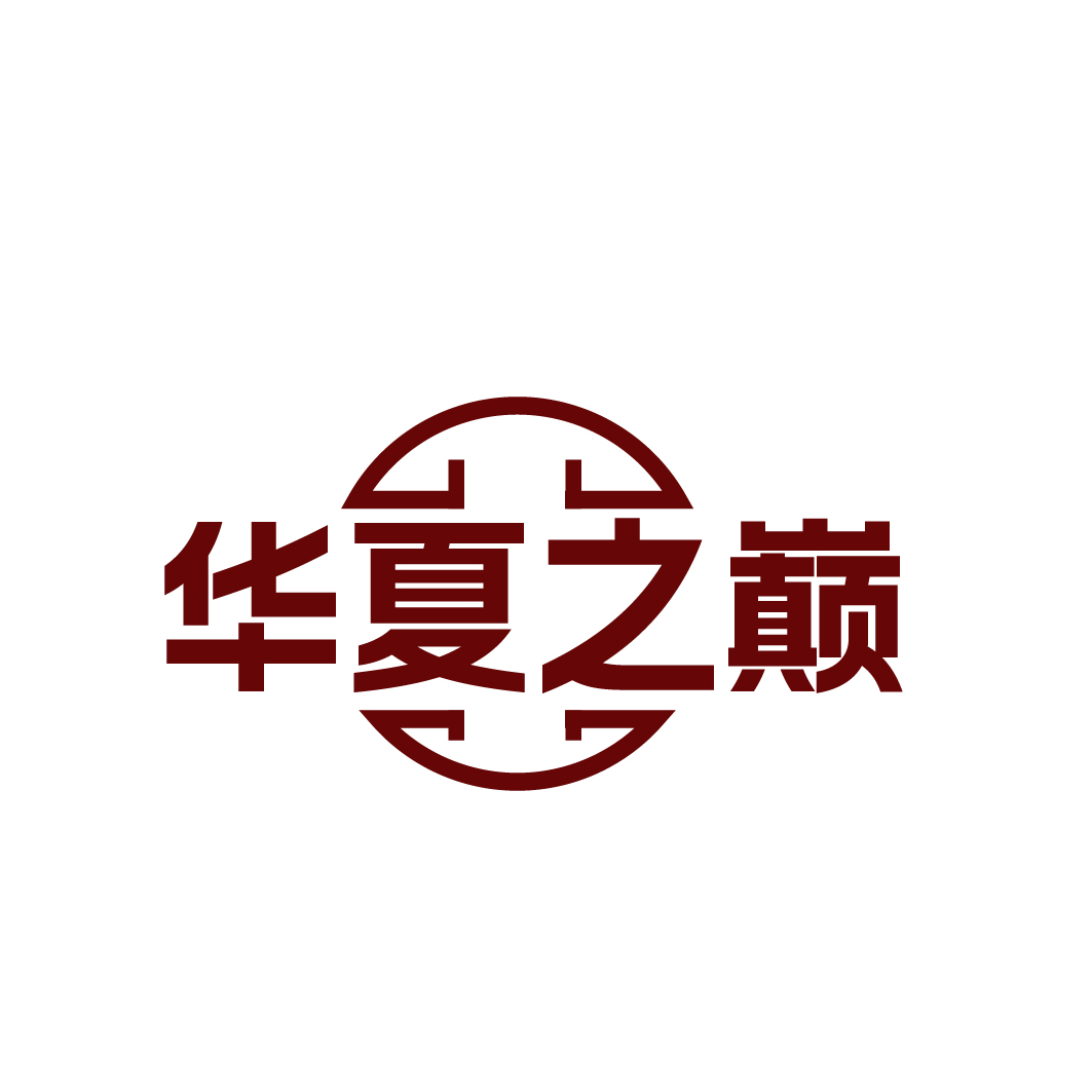 华夏之巅