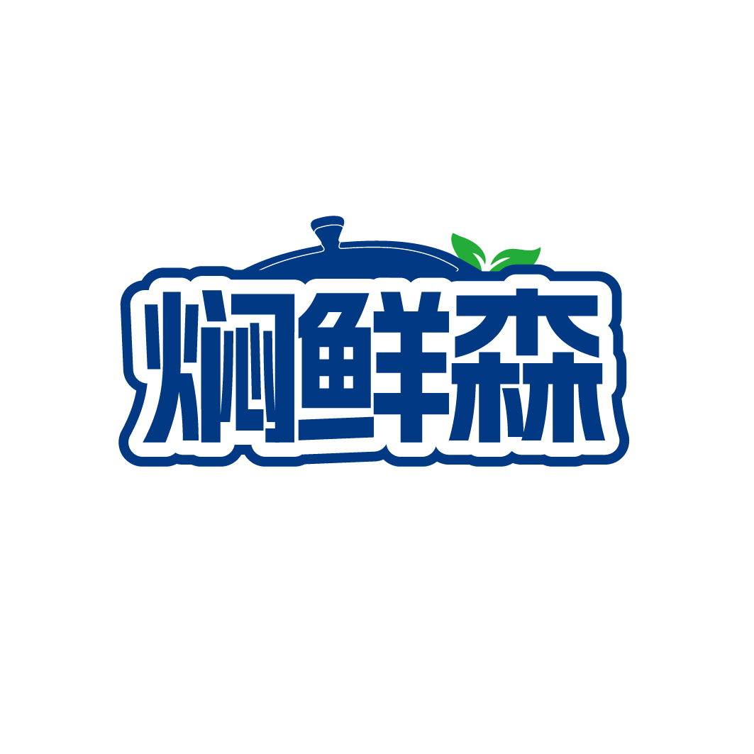 焖鲜森