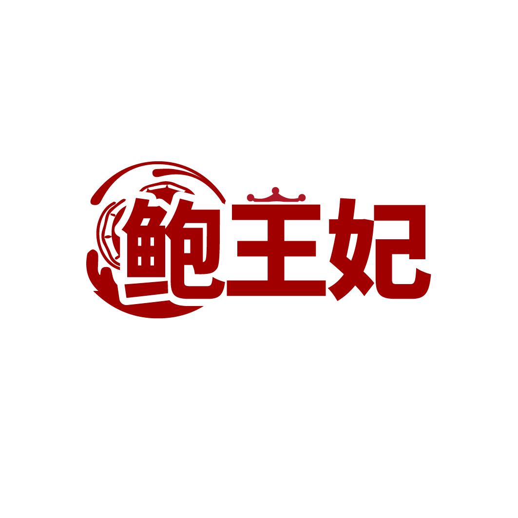 鲍王妃