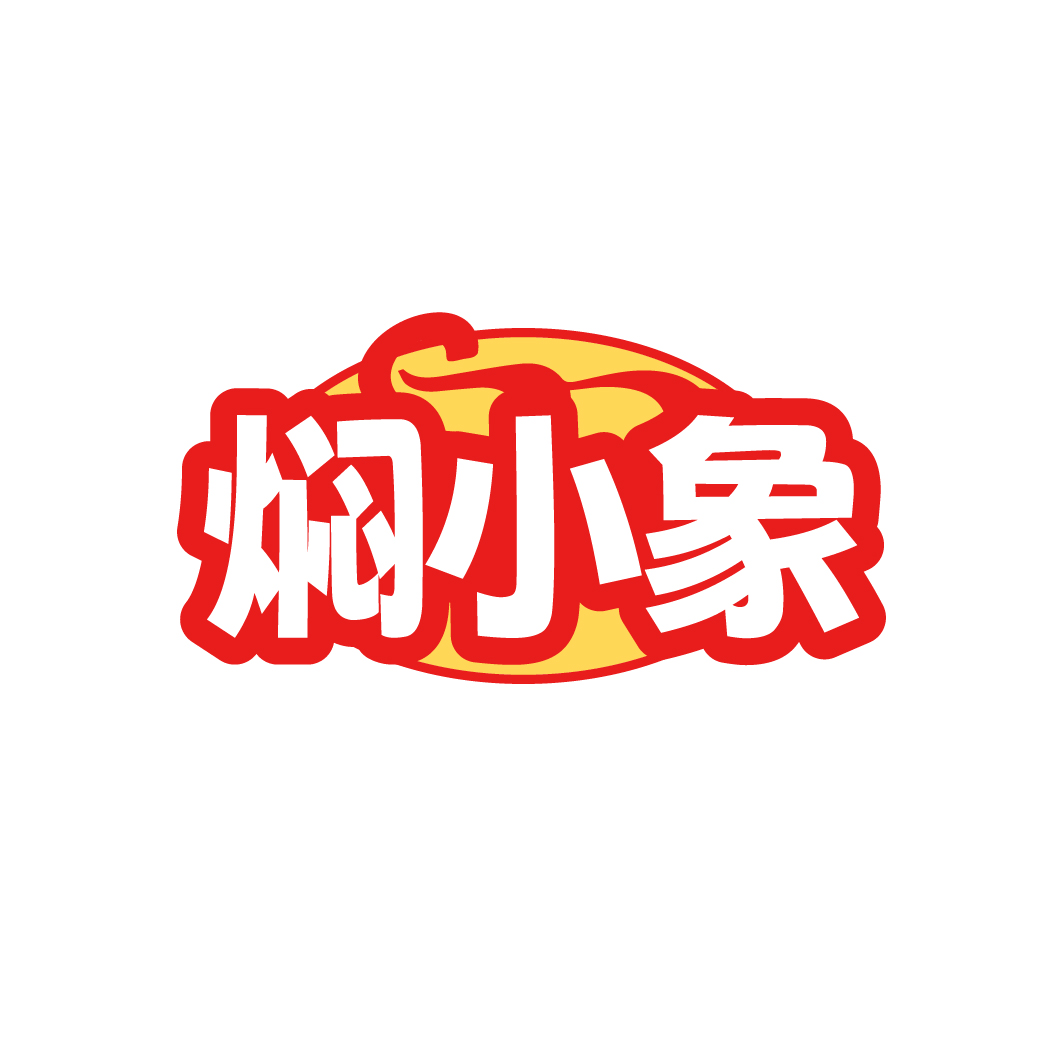焖小象
