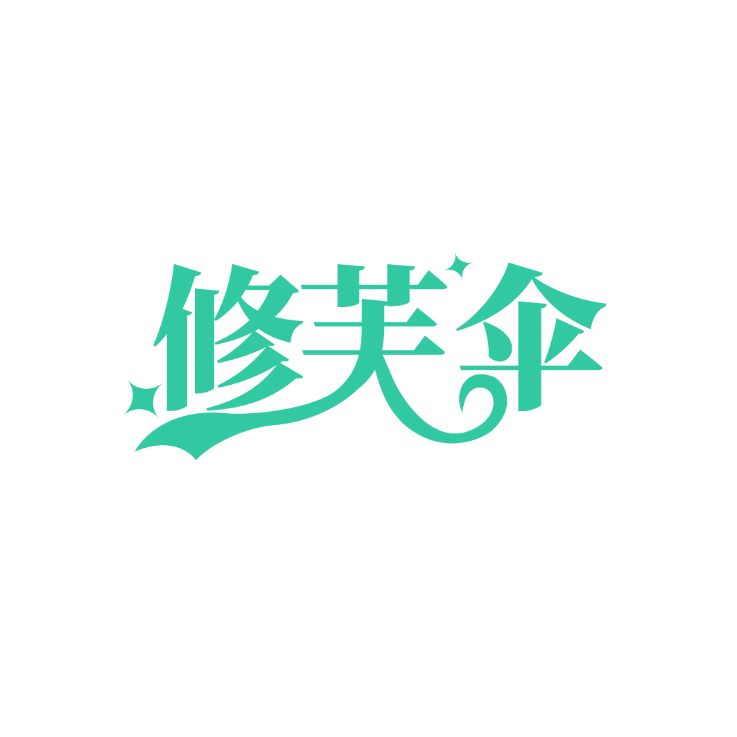 修芙伞