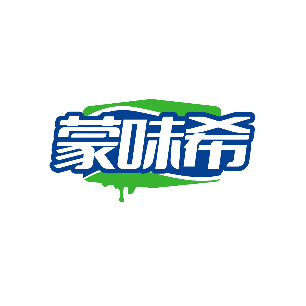 蒙味希