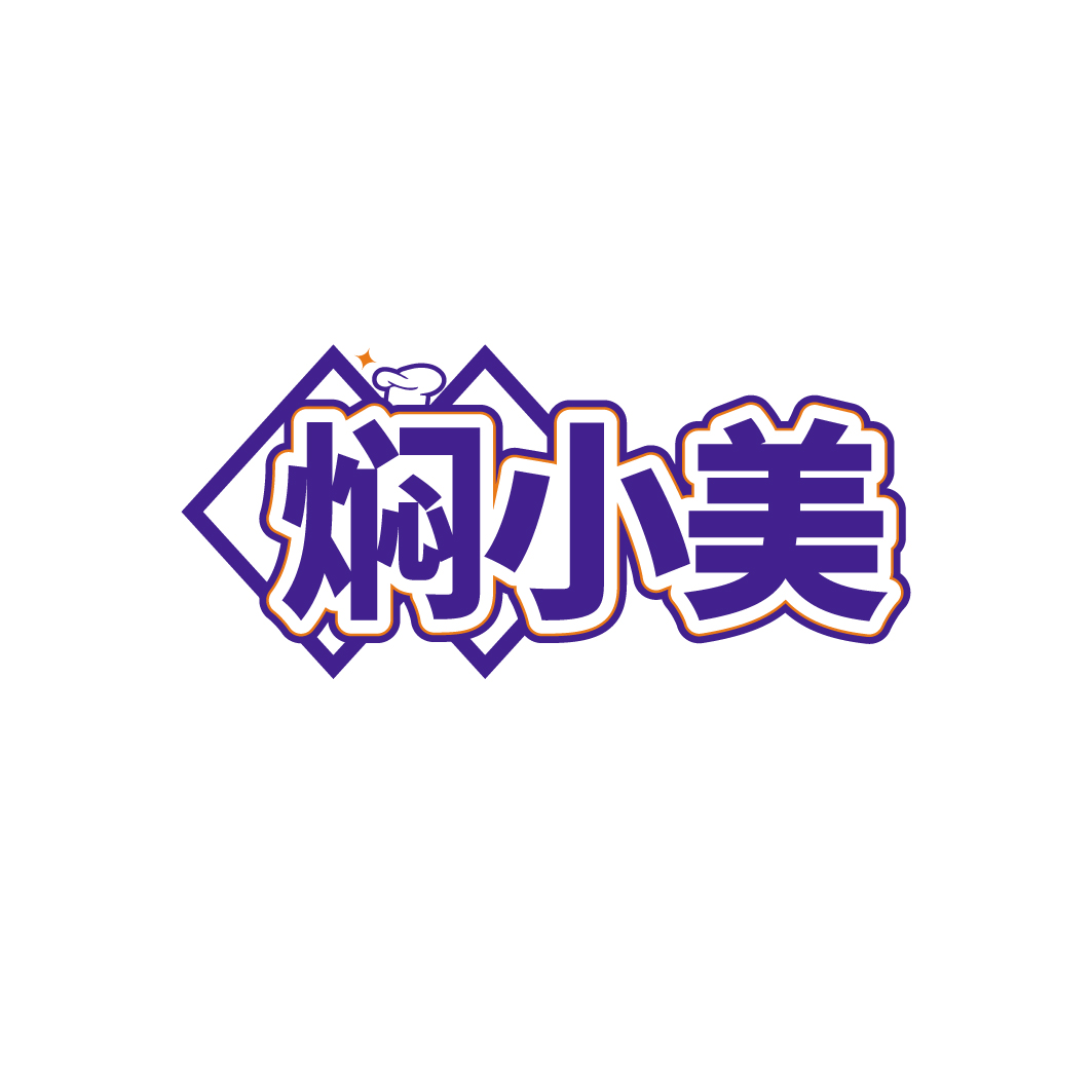 焖小美