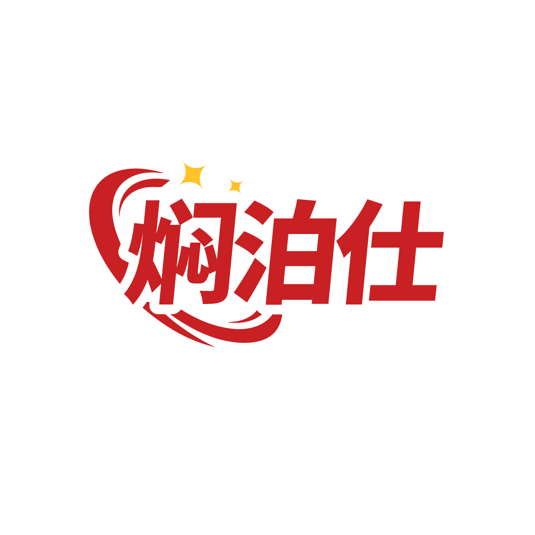 焖泊仕