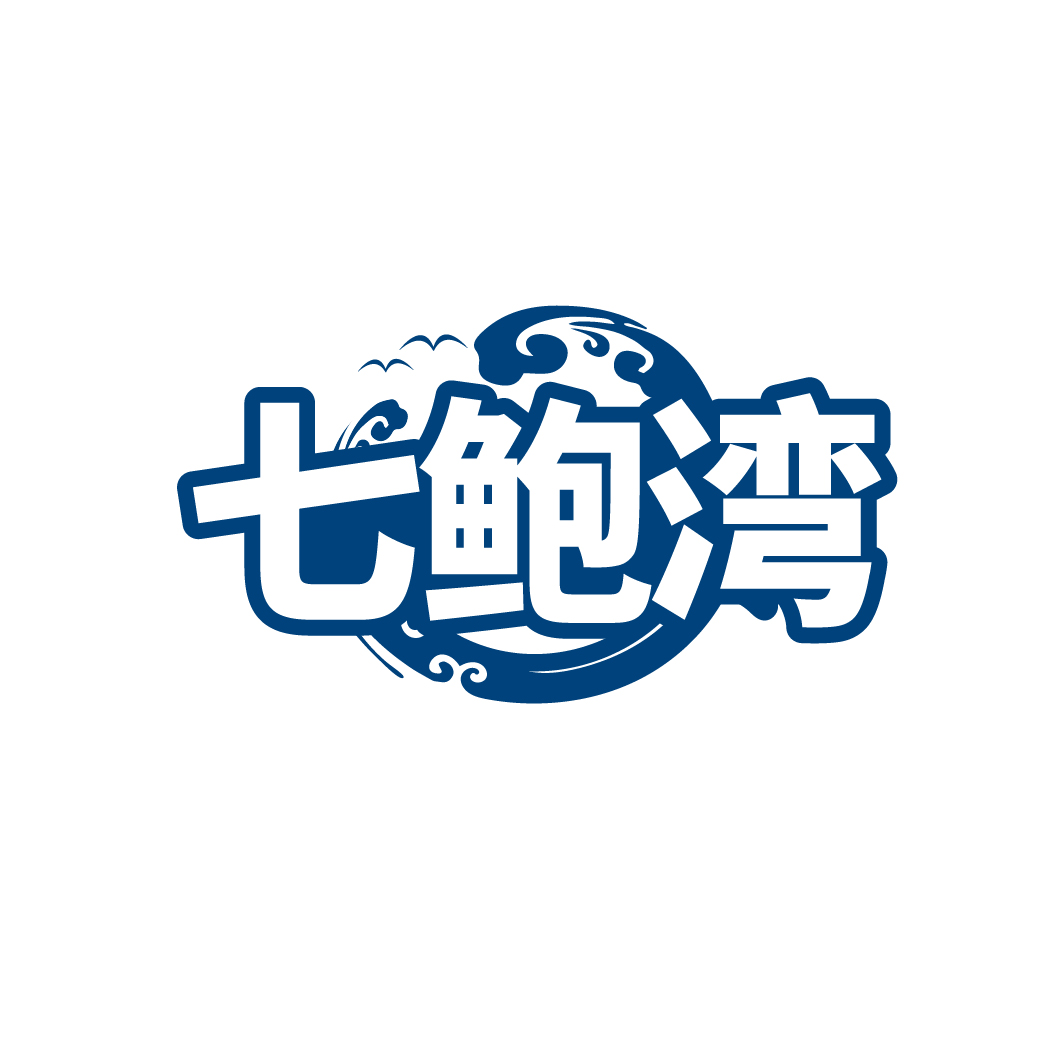 七鲍湾