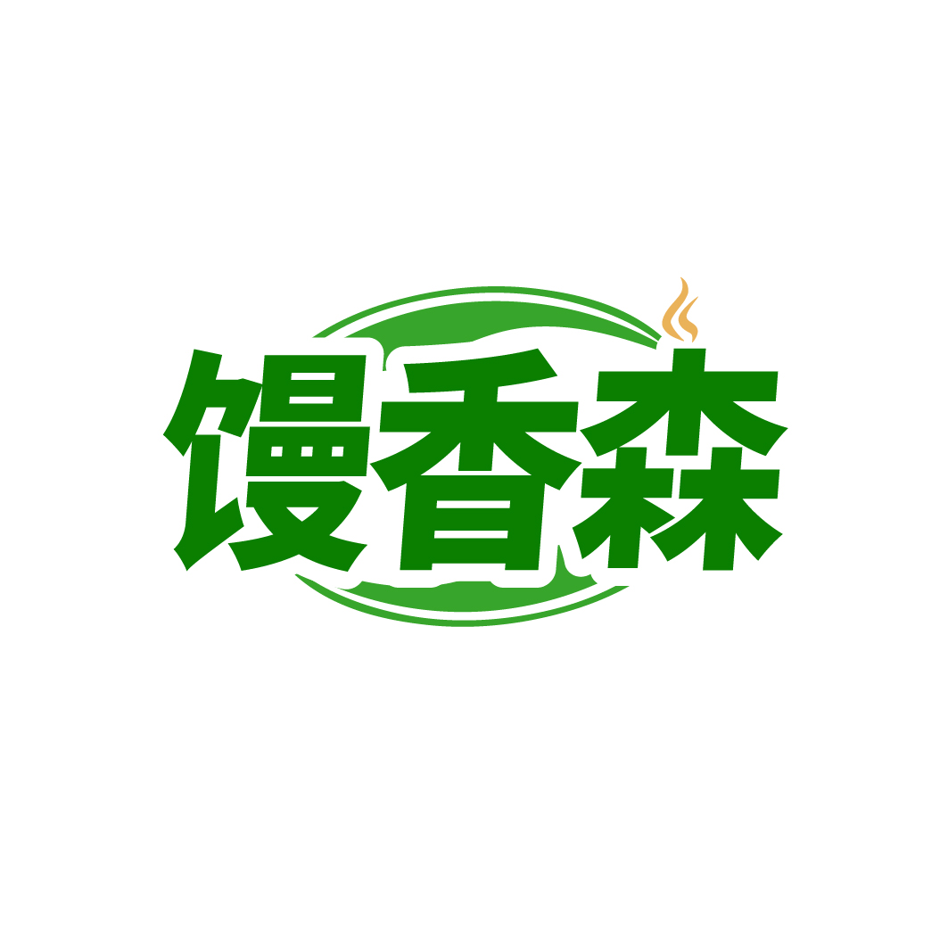 馒香森