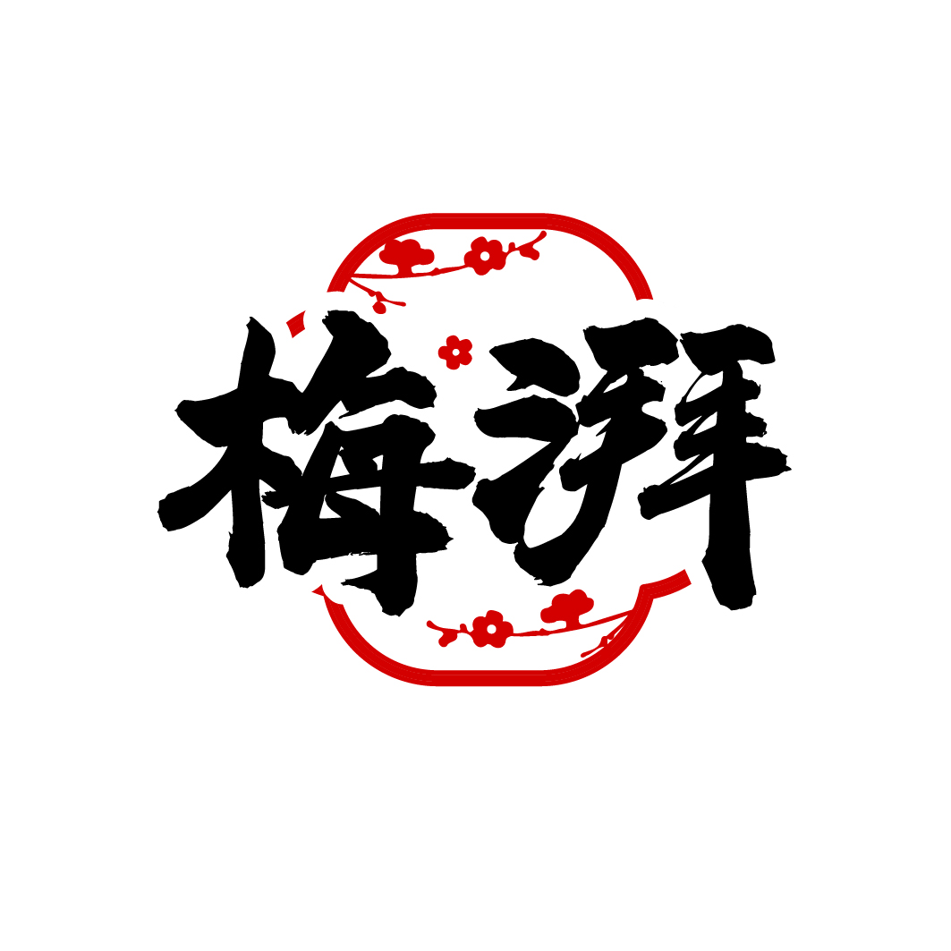 梅湃