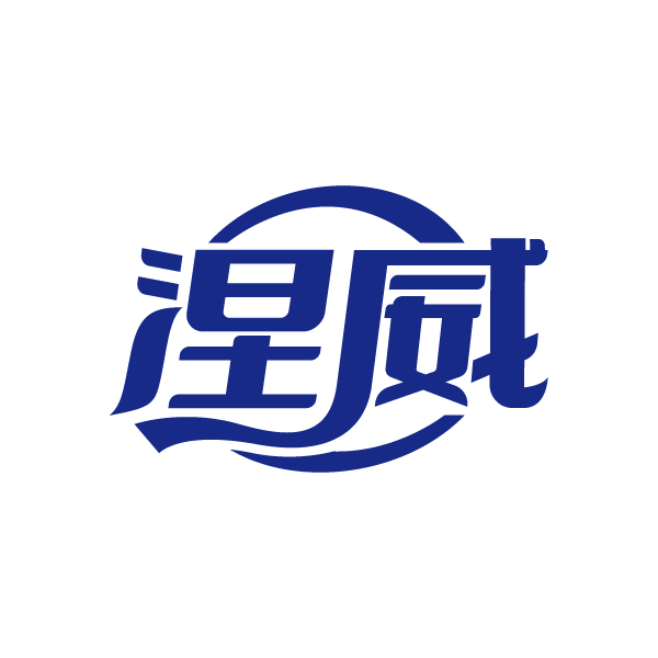 涅威