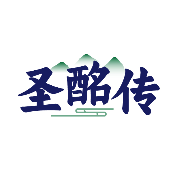圣酩传