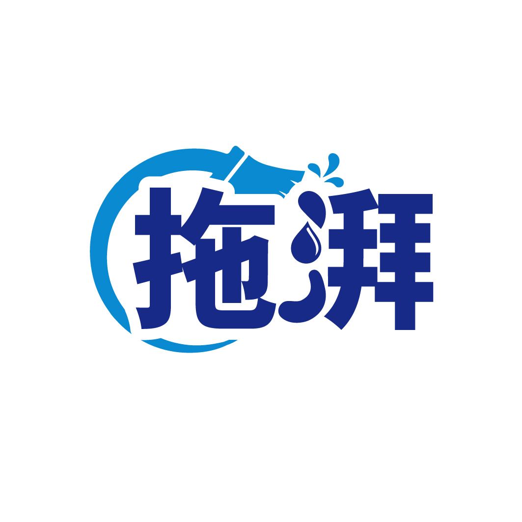 拖湃