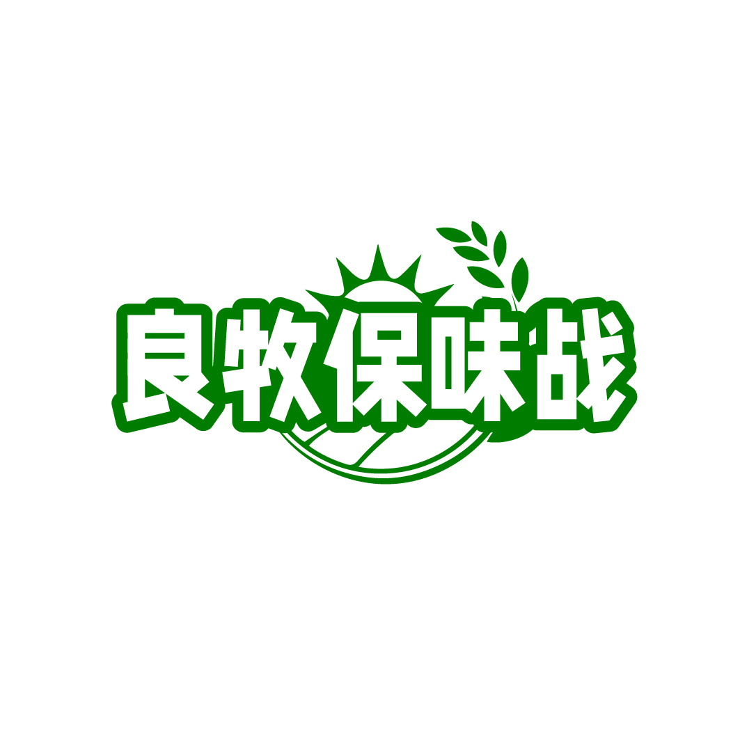 良牧保味战