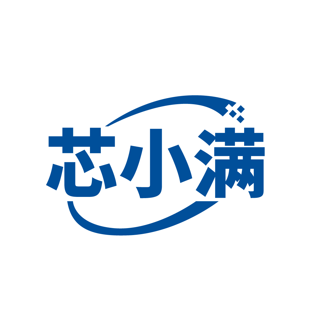芯小满