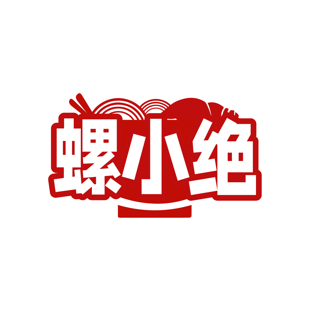 螺小绝